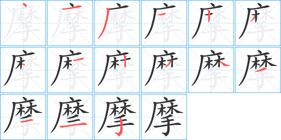 摩字笔顺分步演示