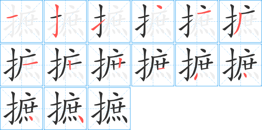 摭字笔顺分步演示