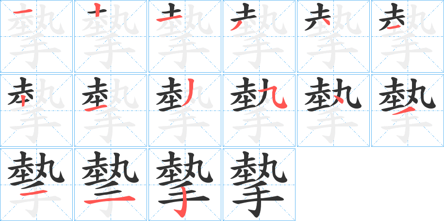 摰字笔顺分步演示