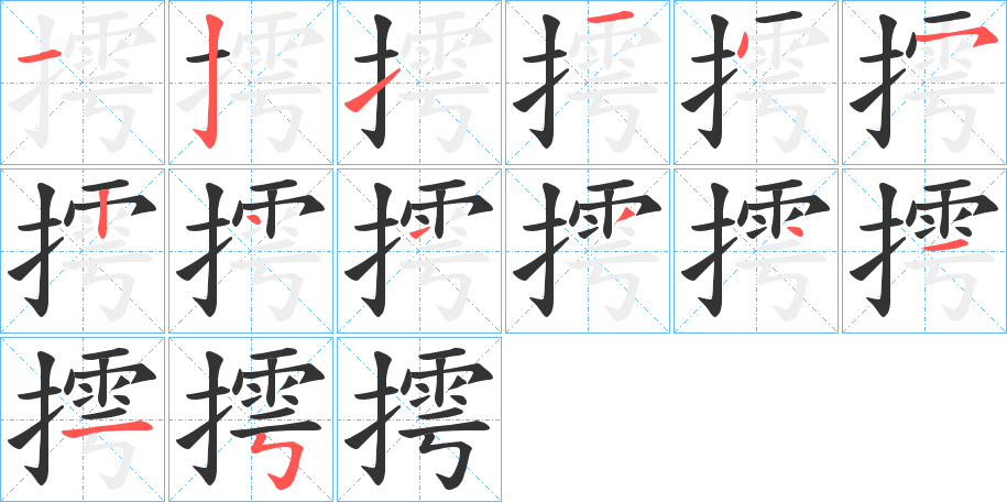 摴字笔顺分步演示