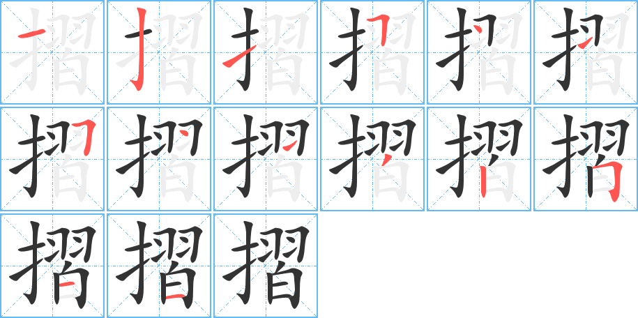 摺字笔顺分步演示