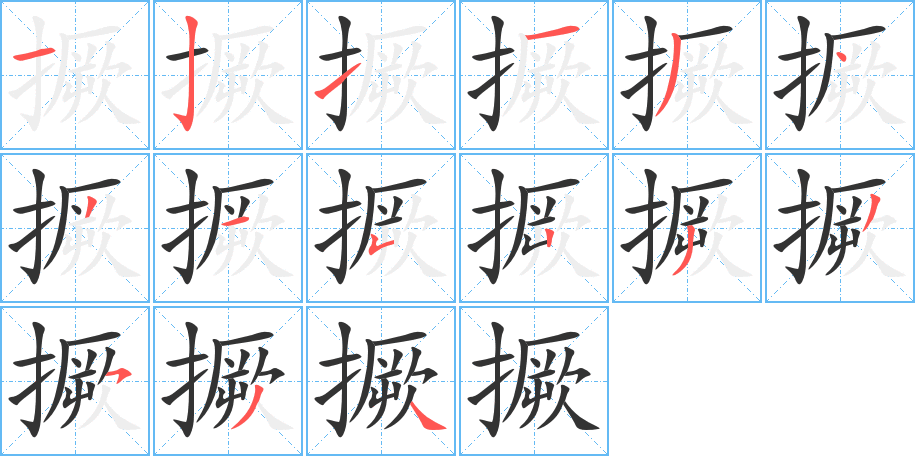 撅字笔顺分步演示