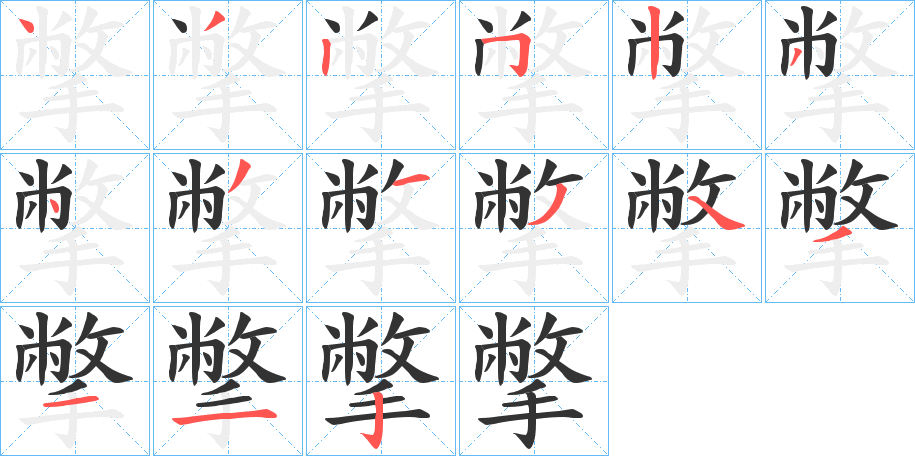 撆字笔顺分步演示