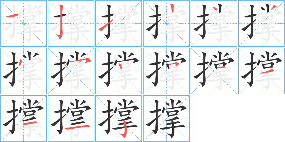 撑字笔顺分步演示