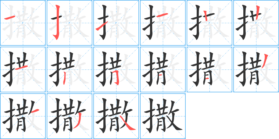 撒字笔顺分步演示