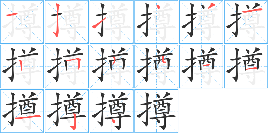 撙字笔顺分步演示