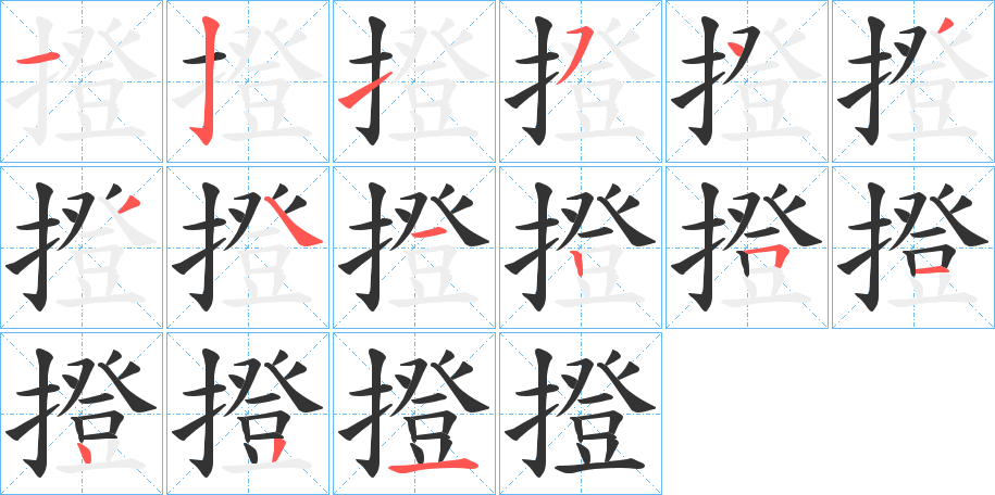 撜字笔顺分步演示