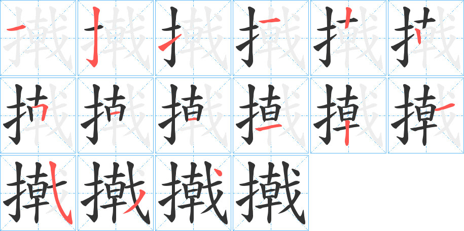 撠字笔顺分步演示