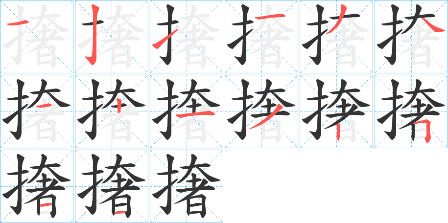 撦字笔顺分步演示