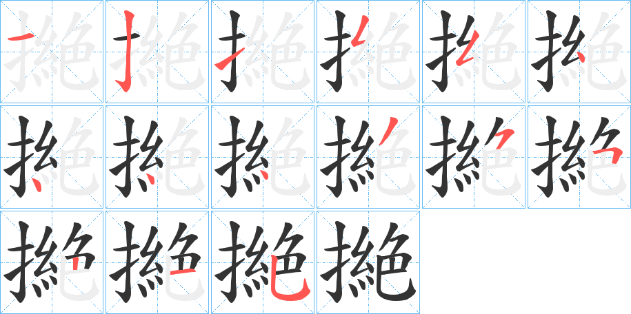 撧字笔顺分步演示