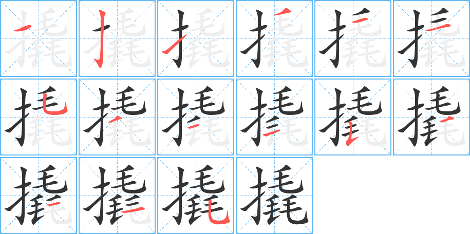 撬字笔顺分步演示