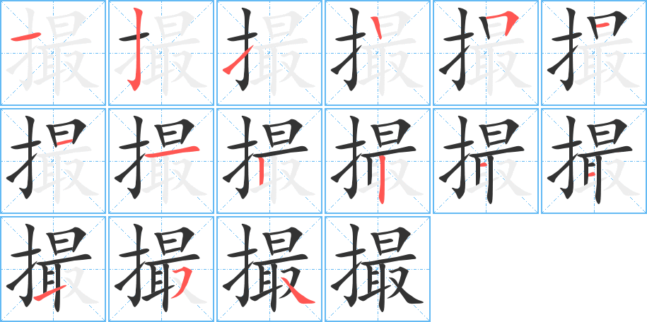 撮字笔顺分步演示