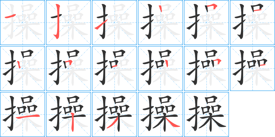 操字笔顺分步演示