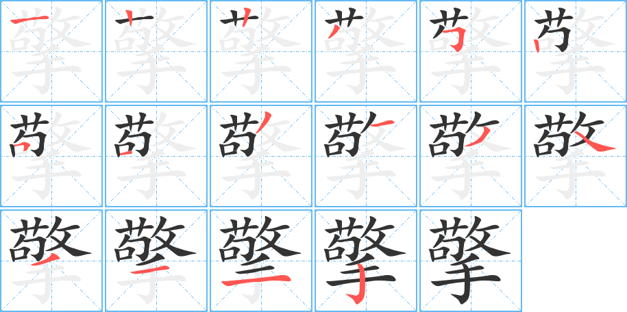 擎字笔顺分步演示