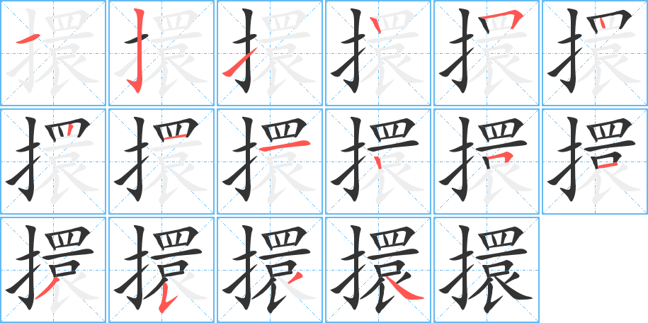 擐字笔顺分步演示