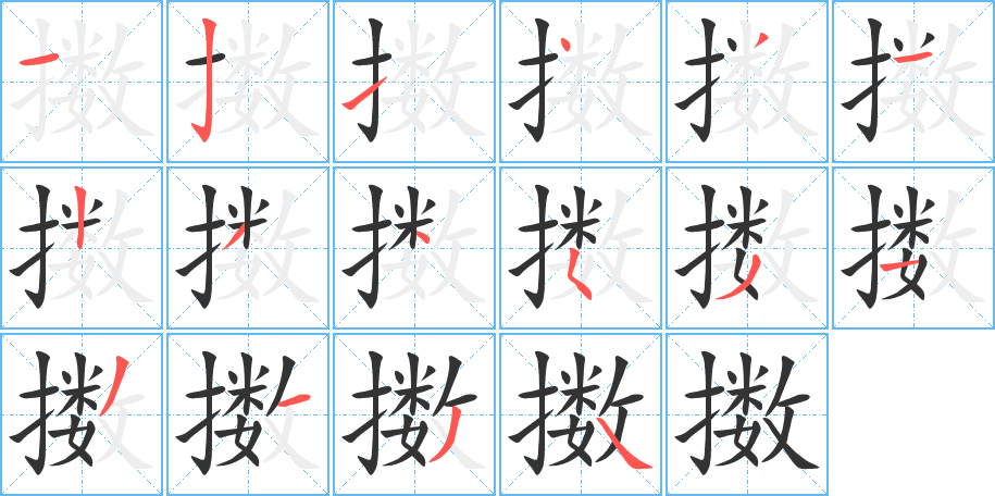 擞字笔顺分步演示