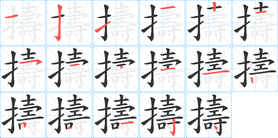 擣字笔顺分步演示