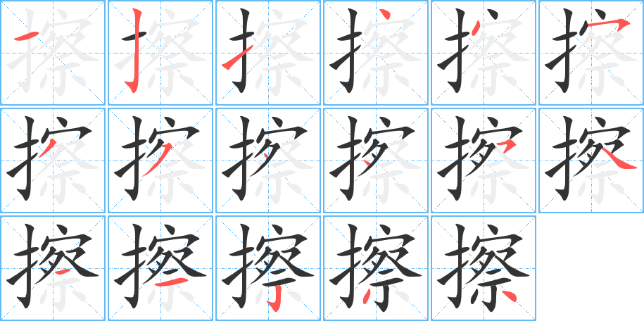 擦字笔顺分步演示