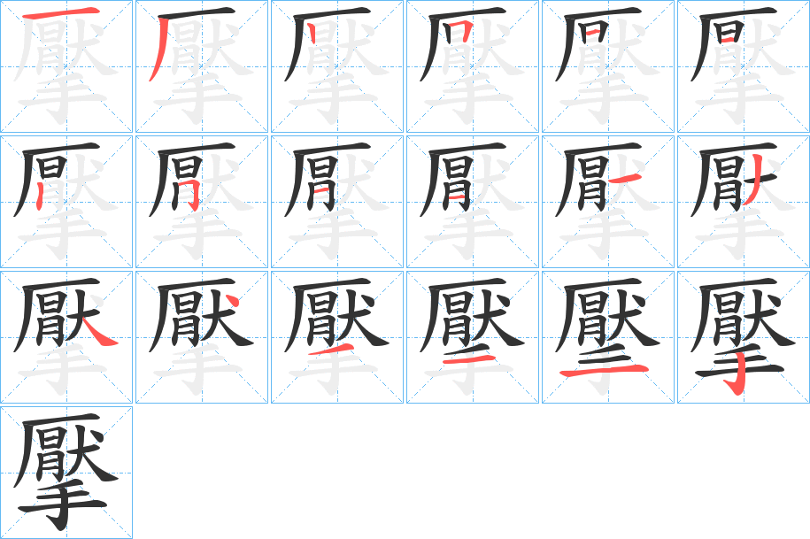 擪字笔顺分步演示