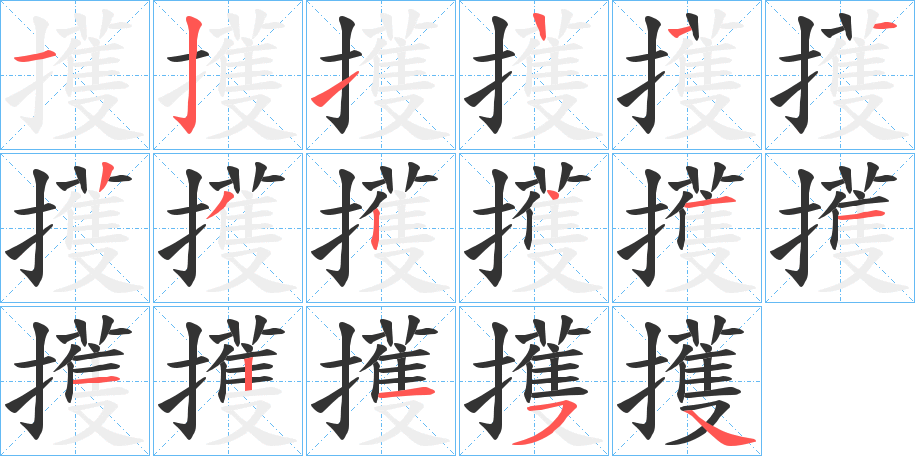 擭字笔顺分步演示