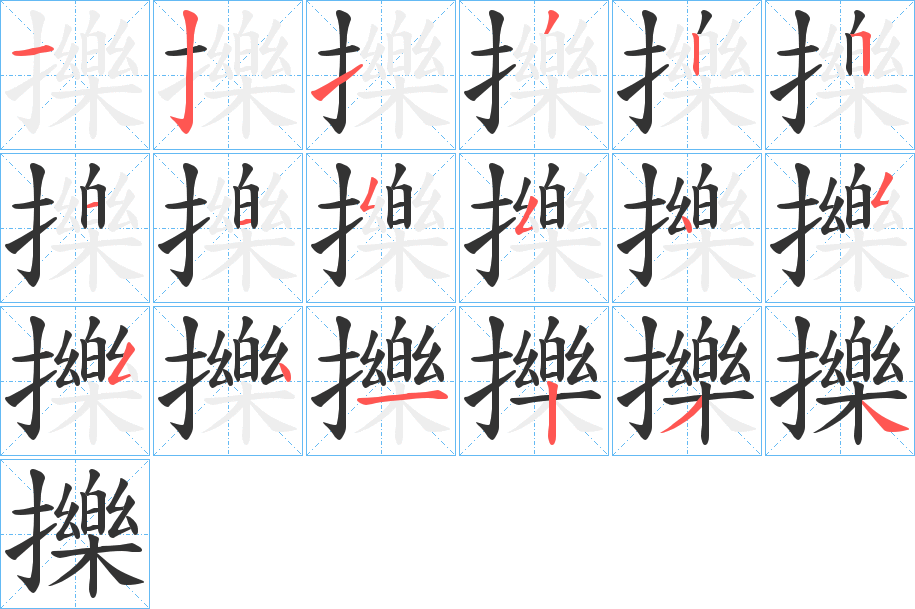 擽字笔顺分步演示