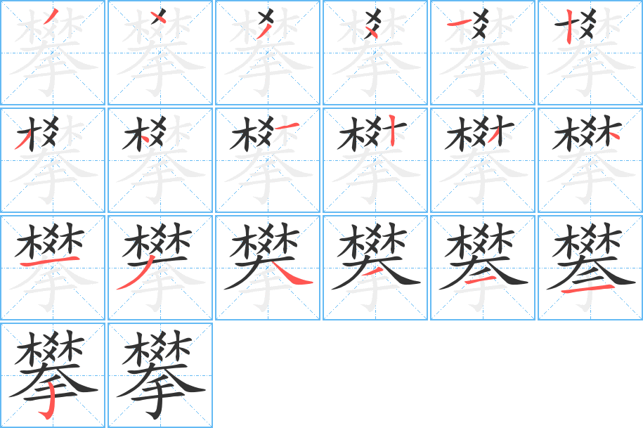 攀字笔顺分步演示