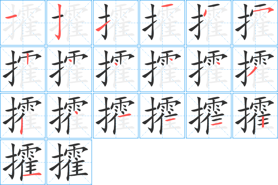 攉字笔顺分步演示