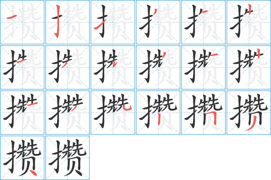 攒字笔顺分步演示