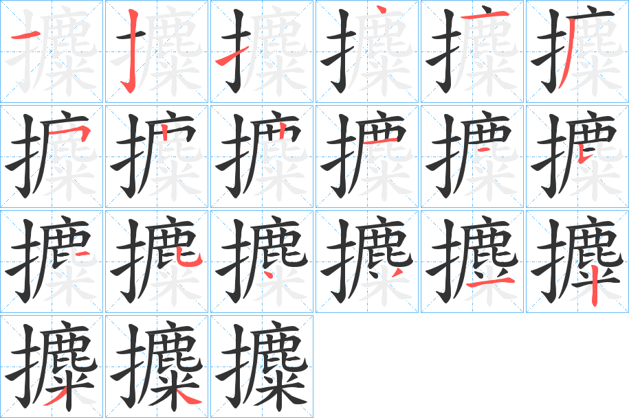 攗字笔顺分步演示