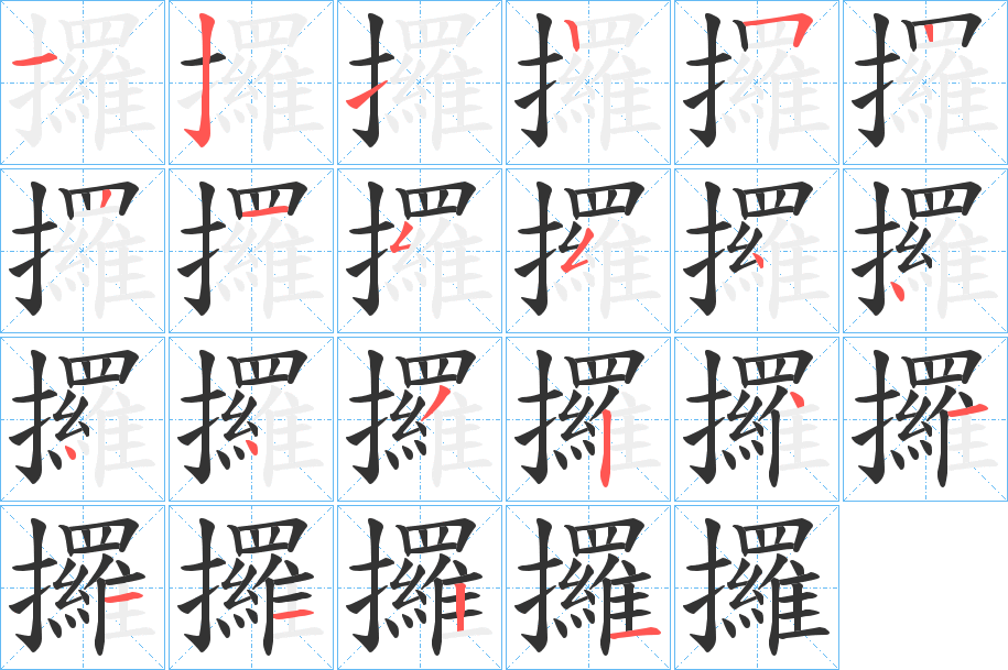 攞字笔顺分步演示