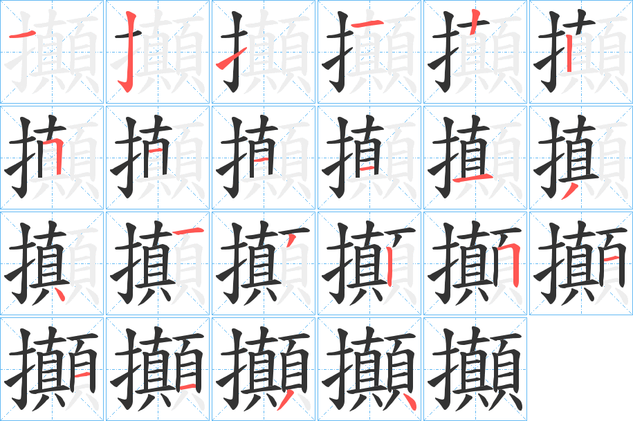 攧字笔顺分步演示