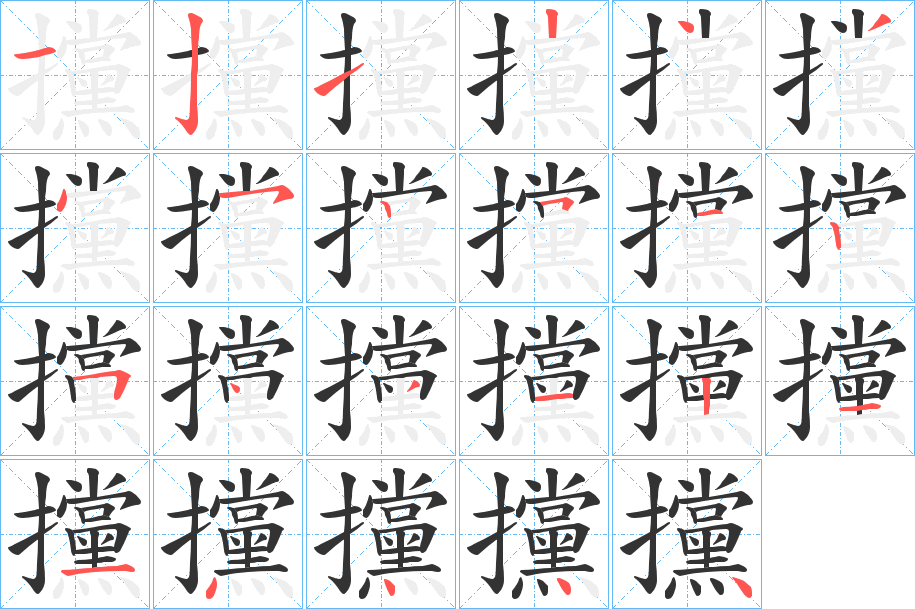 攩字笔顺分步演示