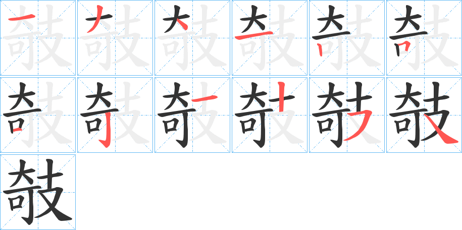 攲字笔顺分步演示