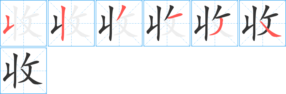 收字笔顺分步演示