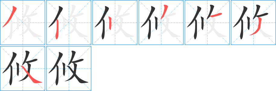 攸字笔顺分步演示