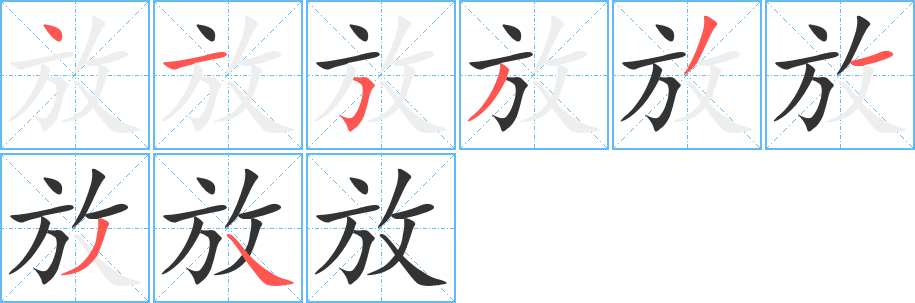 放字笔顺分步演示