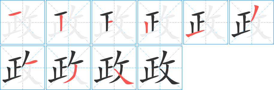 政字笔顺分步演示