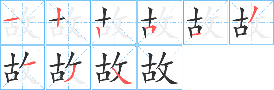 故字笔顺分步演示