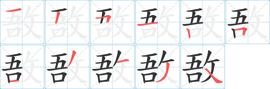 敔字笔顺分步演示