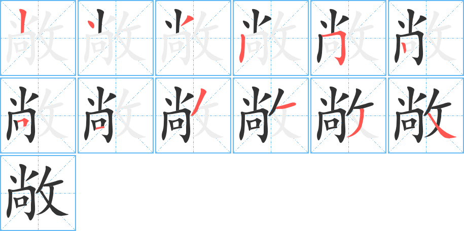 敞字笔顺分步演示