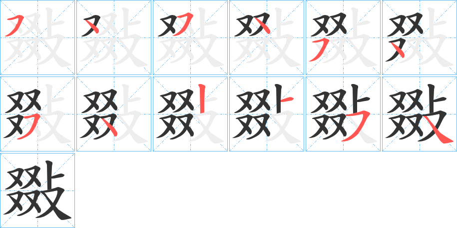 敠字笔顺分步演示