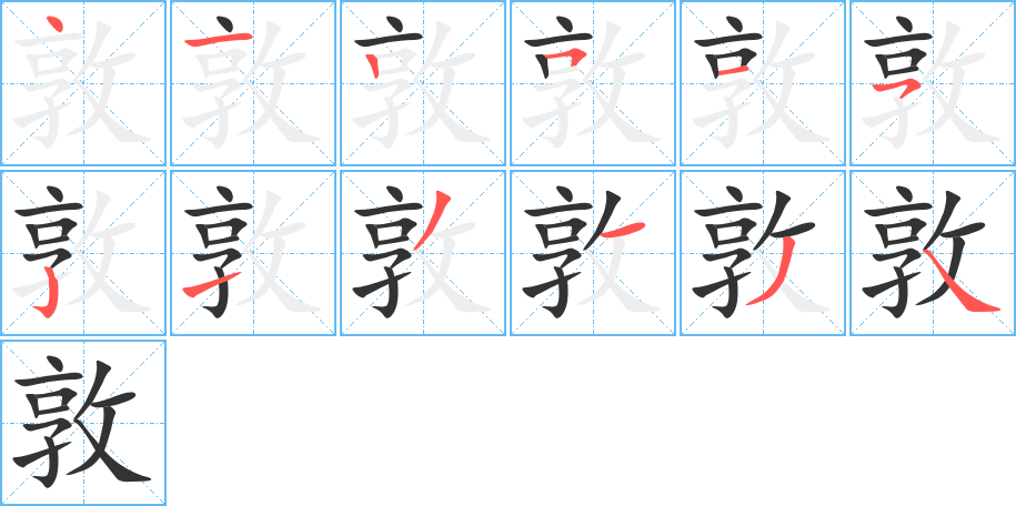 敦字笔顺分步演示