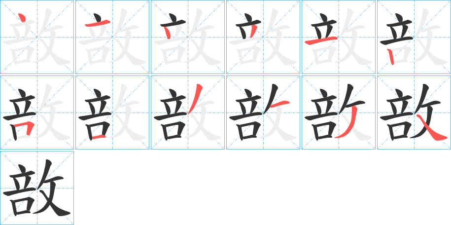 敨字笔顺分步演示