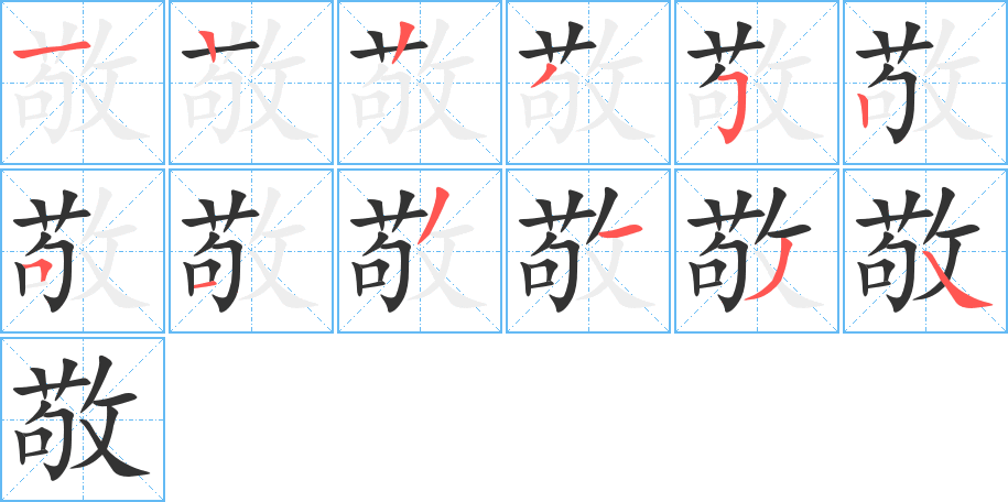 敬字笔顺分步演示