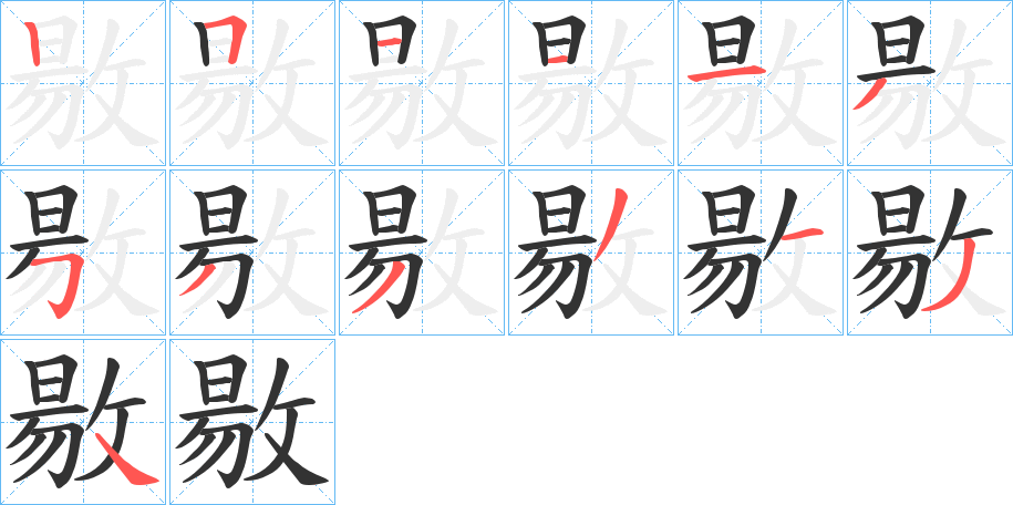 敭字笔顺分步演示