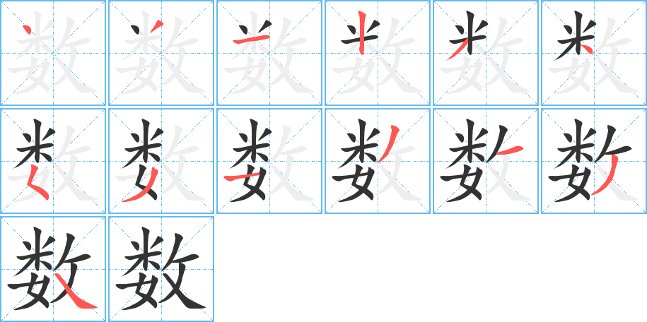 数字笔顺分步演示