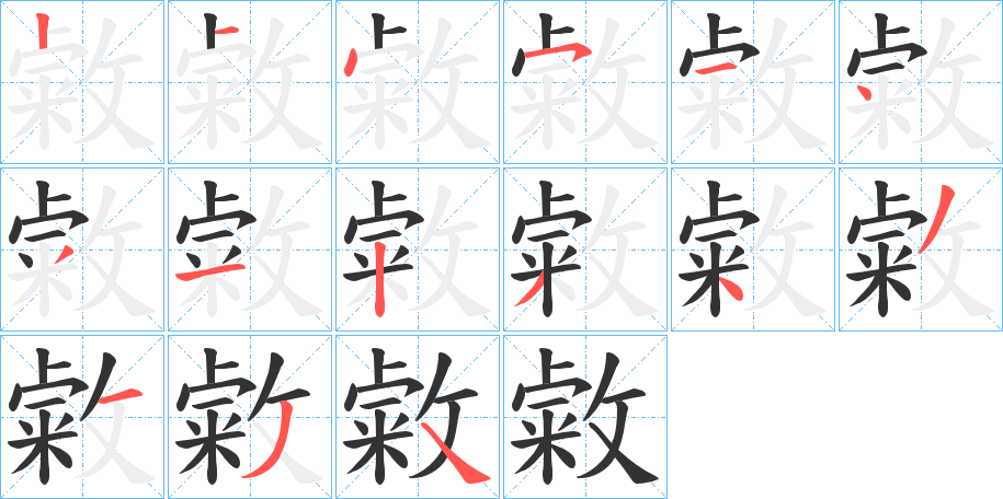 敹字笔顺分步演示