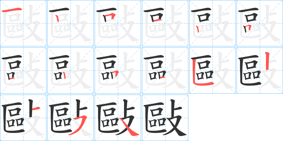 敺字笔顺分步演示