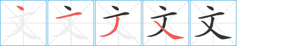 文字笔顺分步演示