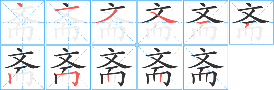 斋字笔顺分步演示